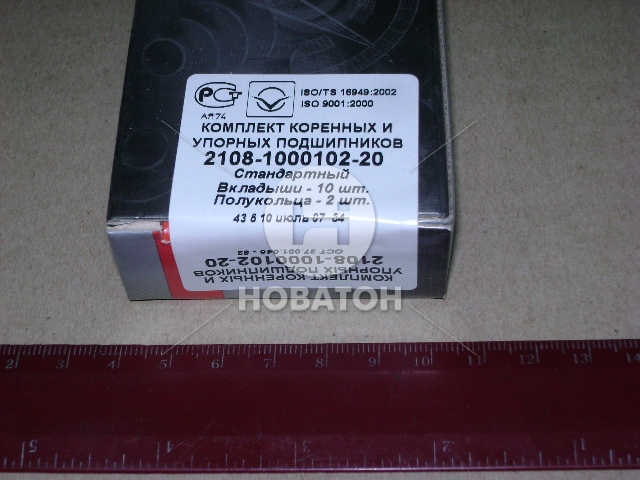 Вкладыши коренные СТ ВАЗ 2108-10 с комплектом подшипником упорных, фирменная упаковка (покупное ЗМЗ) - фото 