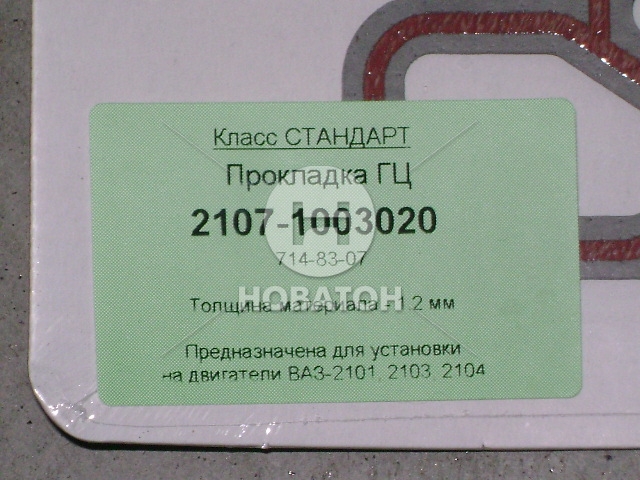 Прокладка ГБЦ ВАЗ 2107 безасбест. (суміш-710),  з гермет,  в інд. упак. (вир-во Фрітекс) - фото 