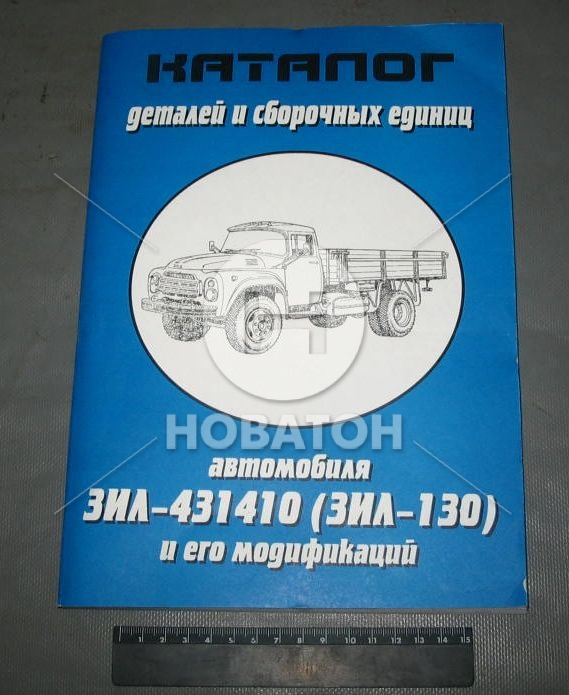 Каталог запасных частей ЗиЛ-130 Россия 130-1000000 - фото 