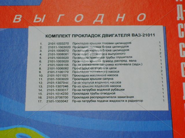 Ремкомплект двигателя ВАЗ 21011 (17 наименований) (Украина) - фото 
