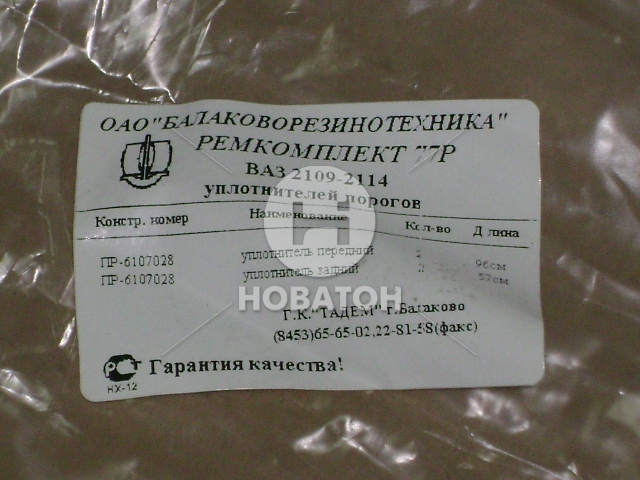 Ремкомплект уплотнителей порогов ВАЗ 2109-099 №77Р (БРТ) - фото 