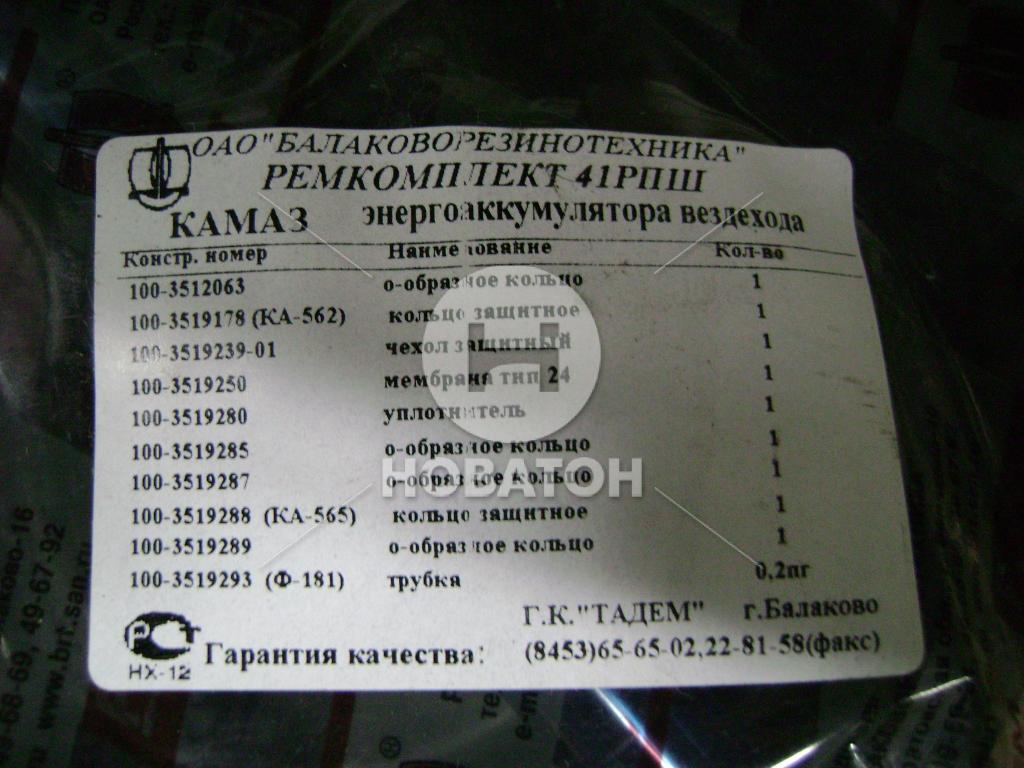 Ремкомплект энергоаккумулятора вездехода КАМАЗ №41РПШ (БРТ) - фото 
