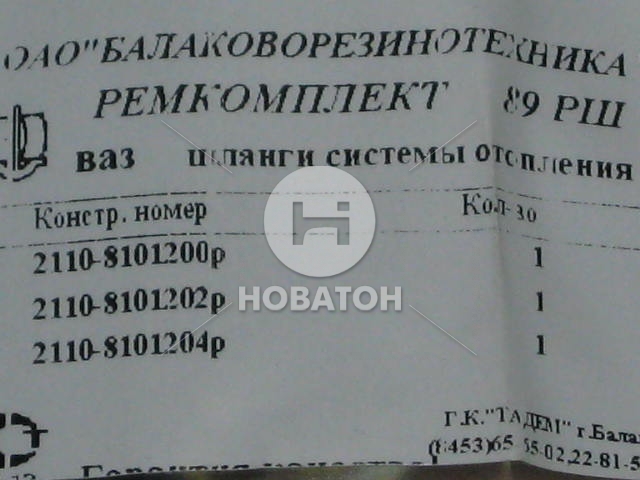 Патрубки отопителя ВАЗ 2110 (шланги 3штуки) №89РШ (БРТ) - фото 