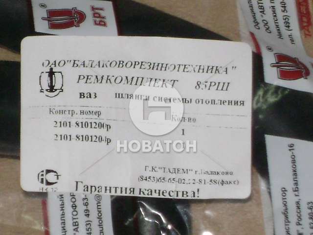Патрубки отопителя ВАЗ 2101-07 (шланги 2 штуки) №85РШ (БРТ) - фото 