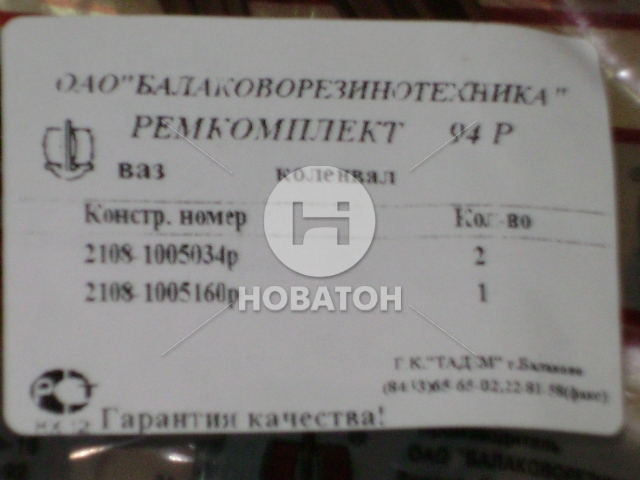 Ремкомплект вала коленчатого ВАЗ 2108 №94Р (БРТ) - фото 