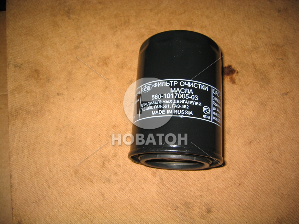 Фильтр масляный ГАЗ дв.Штайер 560 (покупное ГАЗ) - фото 