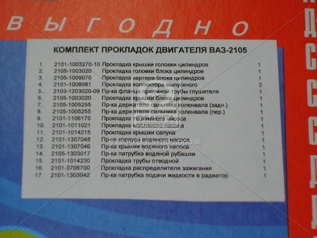 Ремкомплект двигателя ВАЗ 2105 (17 наименований) (Украина) - фото 