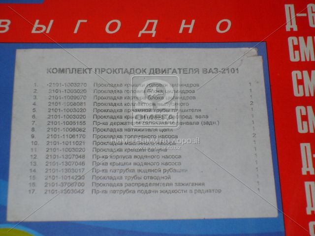 Ремкомплект двигателя ВАЗ 2101 (17 наименований) (Украина) - фото 