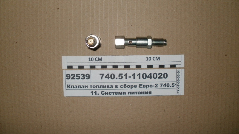 Клапан топлива в сборе Евро-2 740.51 (вир-во КамАЗ ТФК, г.Набережные Челны     ) - фото 