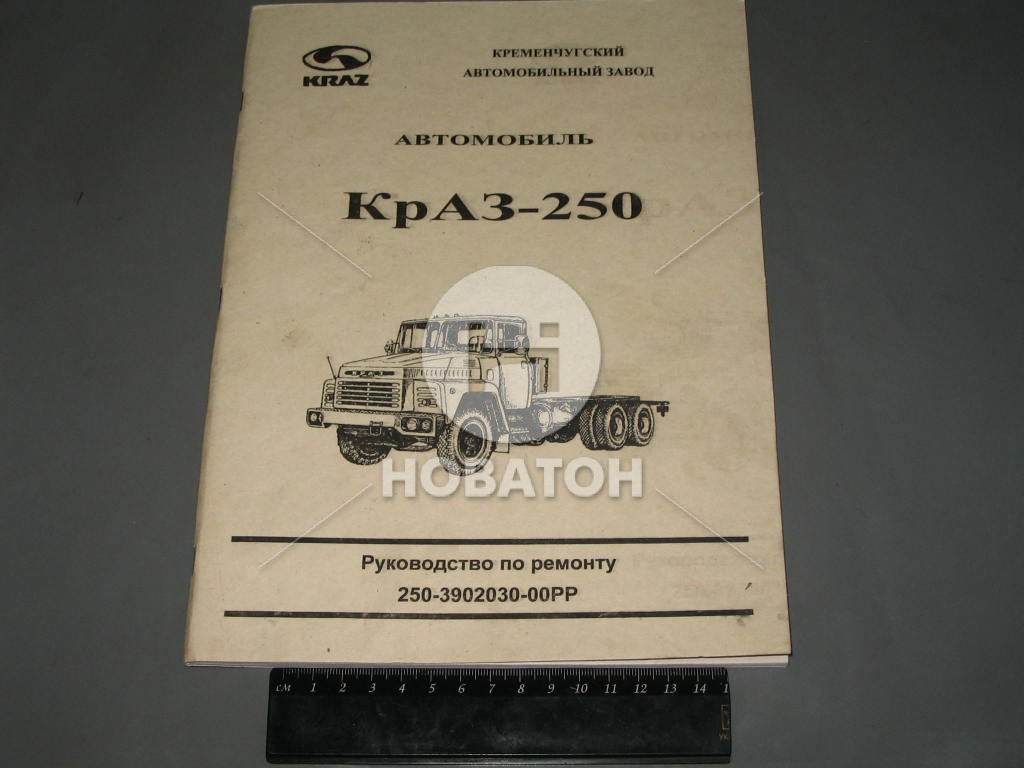 Руководство по ремонту КрАЗ-250 (Украина) - фото 