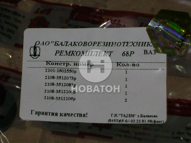 Ремкомплект регулятора давления ВАЗ 2108, -09, 099 (БРТ) - фото 