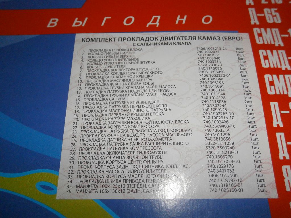 Р/к двигателя (полн.компл. + сальн.) КАМАЗ ЕВРО (36 наим.) (Украина) Р/К-1003ЕС - фото 