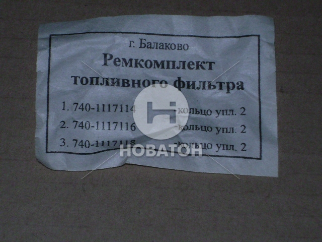 Ремкомплект фильтра топливного тонкой очистки (Россия) - фото 